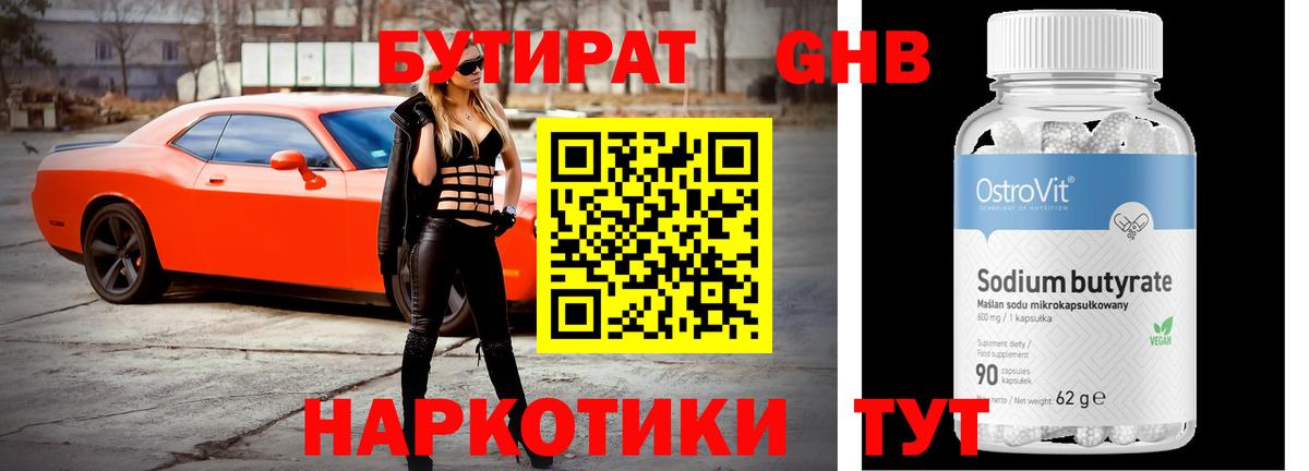 БУТИРАТ оксибутират Феодосия